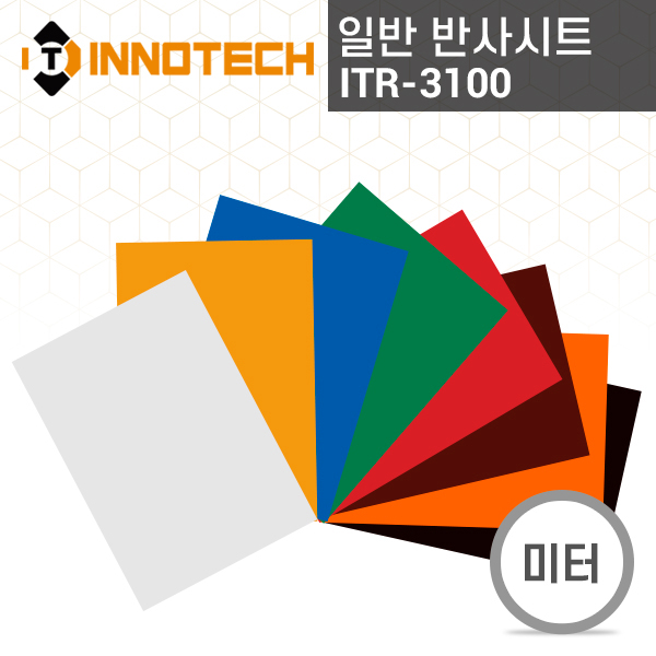[이노텍] ITR-3100 보급형 일반 반사시트 (미터판매)
