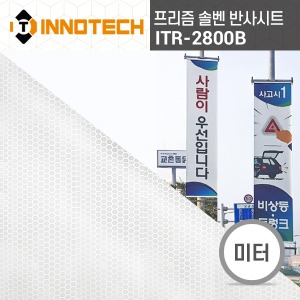 [이노텍] ITR-2800B 프리즘 솔벤 반사 시트 배너(미터판매) 점착이 없는 배너 타입 표지판 홍보용